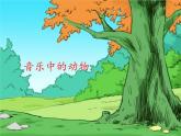 人教新课标二年级音乐上册（五线谱）-第四单元 音乐中的动物 课件