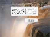 对唱《河边对口曲》片段PPT课件免费下载
