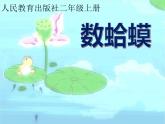 人教新課標二年級音樂上冊-第二單元 《數(shù)蛤蟆》（課件）