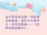 花城版小学音乐五年级下册第11课 环球音乐探宝（五）——漫游非洲《尼罗河畔的歌声》 课件（10张）