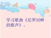 花城版小学音乐五年级下册第11课 环球音乐探宝（五）——漫游非洲《尼罗河畔的歌声》 课件（10张）