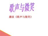 花城版小学音乐五年级上册 1.1 歌声与微笑 课件(13张PPT)