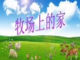 花城版小学音乐四年级下册7.2 歌曲 《牧场上的家》课件（11张）