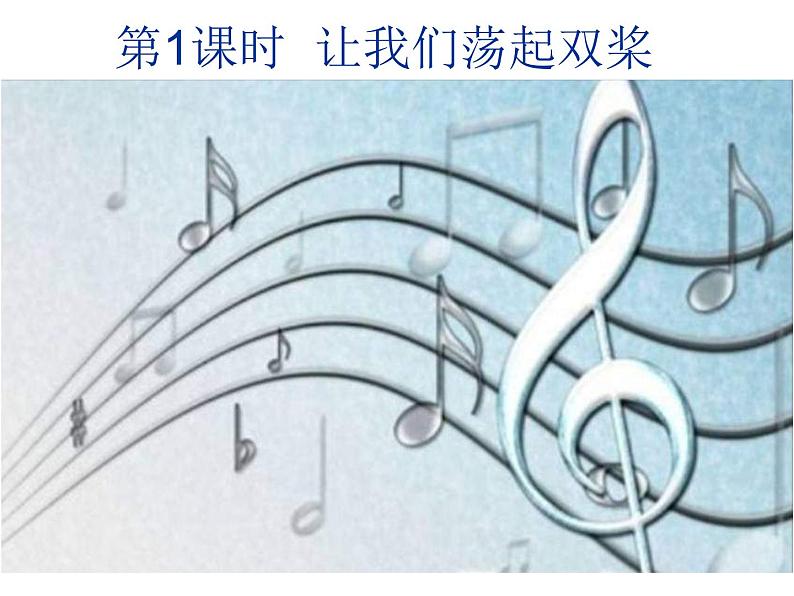 花城版小学音乐四年级下册12.2 歌曲 《让我们荡起双桨》 课件（10张）第1页