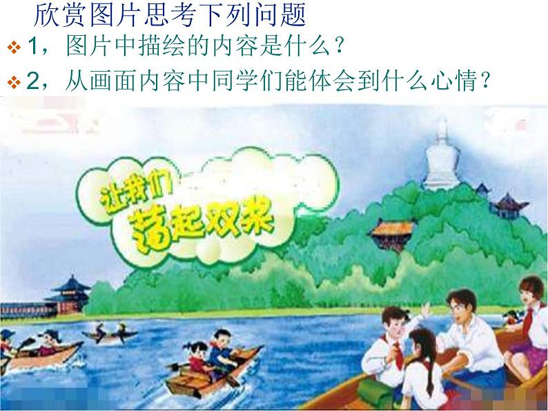 花城版小学音乐四年级下册12.2 歌曲 《让我们荡起双桨》 课件（10张）第3页