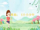 花城版小学音乐四年级下册4.2 歌曲 《小小少年》课件（11张）