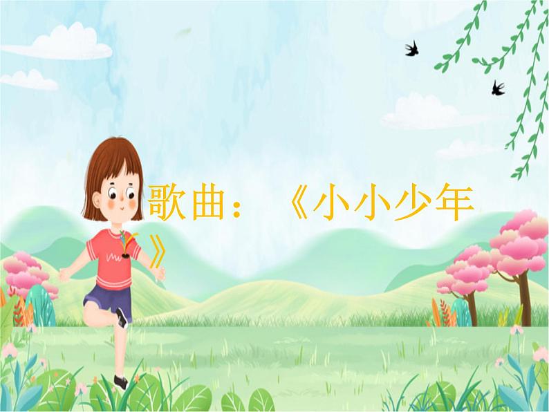 花城版小学音乐四年级下册4.2 歌曲 《小小少年》课件（11张）第1页