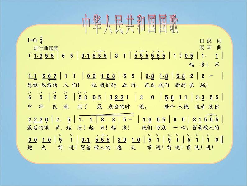 花城版小学音乐四年级上册1.1 歌曲《中华人民共和国国歌》课件（8张）03