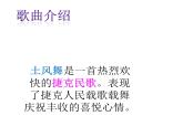歌曲《土风舞》PPT课件免费下载