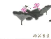 花城版小学音乐四年级上册6.4 歌曲《小小鲤鱼粉红鳃》课件（ 9张）