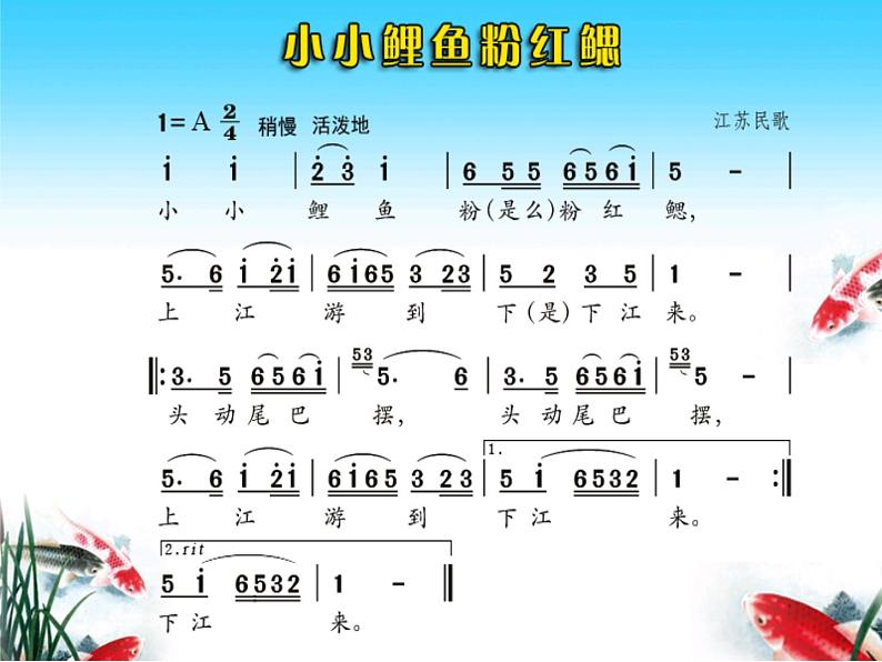 花城版小学音乐四年级上册6.4 歌曲《小小鲤鱼粉红鳃》课件（ 9张）第3页