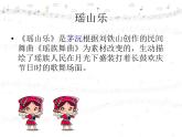 花城版小学音乐三年级下册4.3 歌曲 《瑶山乐》课件（10张）