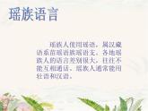花城版小學(xué)音樂三年級(jí)下冊(cè)4.3 歌曲 《瑤山樂》課件（11張）
