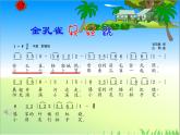 花城版小学音乐三年级上册11.6 歌舞曲《金孔雀轻轻跳》课件（13张）