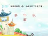 花城版小学音乐二年级下册4.2 歌曲《多年以前》课件（12张）