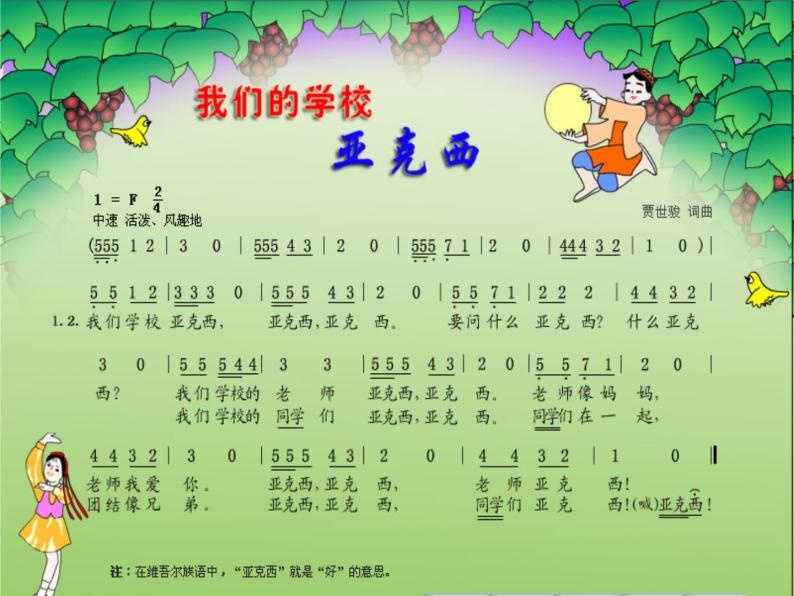 小学音乐花城版三年级上册歌曲我们的学校亚克西课文课件ppt