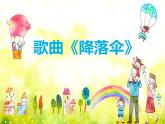 花城版小学音乐二年级下册7.1 歌曲《降落伞》课件（11张）