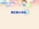 花城版小学音乐二年级下册7.2 歌曲《我们的小乐队》课件（9张）