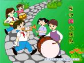 花城版小学音乐二年级下册7.2 歌曲《我们的小乐队》课件（9张）