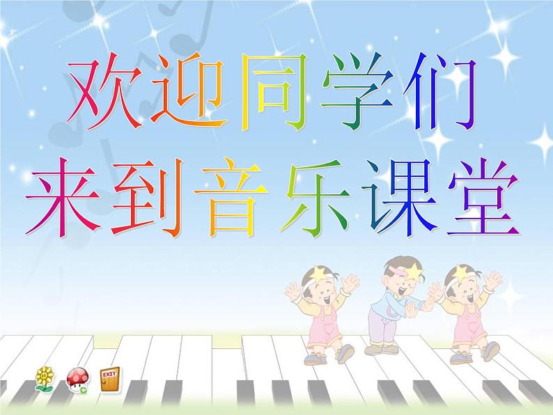 花城版小学音乐二年级上册3.1 歌曲《闪烁的小星》课件（15张）第1页