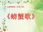花城版小学音乐二年级上册10.1 歌曲《螃蟹歌》课件（9张）