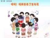 歌曲《哎呀！玛丽亚丢了宝石花》PPT课件免费下载
