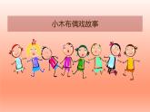 歌曲《哎呀！玛丽亚丢了宝石花》PPT课件免费下载