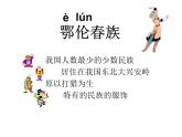 歌曲《勇敢的鄂伦春》PPT课件免费下载