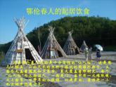 歌曲《勇敢的鄂伦春》PPT课件免费下载