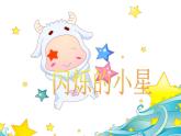 花城版小学音乐二年级上册3.1 歌曲《闪烁的小星》课件（9张）