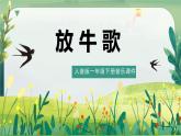 人音版小学一年级音乐下册第2课放牧  放牛歌课件