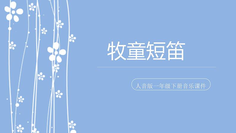 人音版小学一年级音乐下册第2课放牧  牧童短笛课件第1页