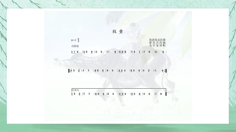 人音版小学一年级音乐下册第2课放牧  牧童课件第3页