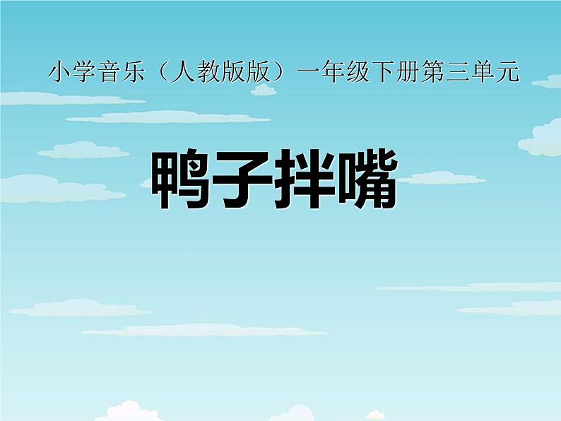 人音版小学一年级音乐下册第3课手拉手  鸭子拌嘴课件第1页