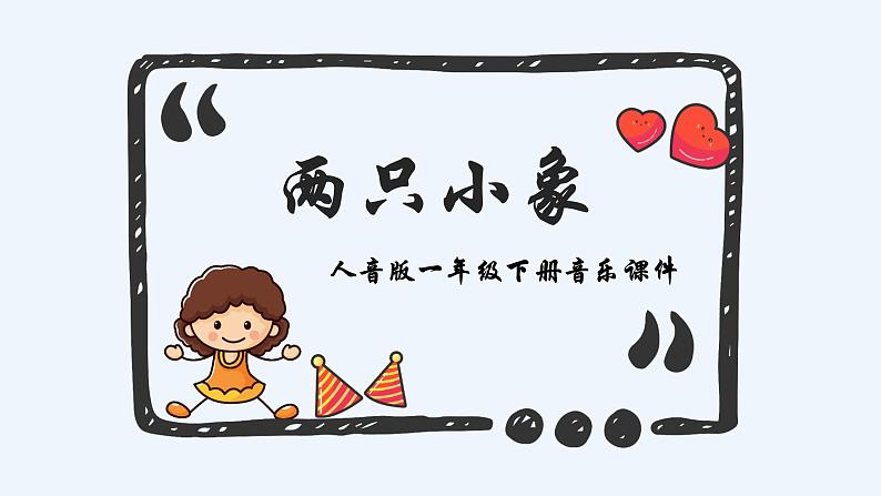 人音版小学一年级音乐下册第4课长鼻子  两只小象课件第1页