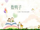 人音版小学一年级音乐下册第3课手拉手  数鸭子课件