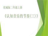 花城版小学音乐二年级上册7.2 认知音乐的节奏三 小花雀 课件（11张）