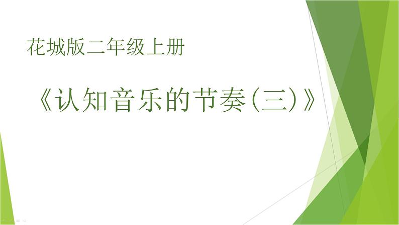 花城版小学音乐二年级上册7.2 认知音乐的节奏三 小花雀 课件（11张）第1页