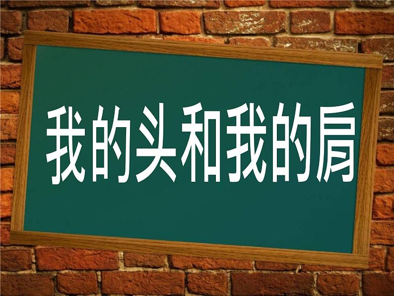 花城版小学音乐一年级上册14.4 歌曲《我的头和我的肩》课件（10张）01