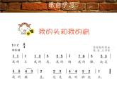 花城版小学音乐一年级上册14.4 歌曲《我的头和我的肩》课件（10张）