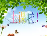 花城版小学音乐二年级上册8.1 歌曲《十只小猪过河》课件（10张）