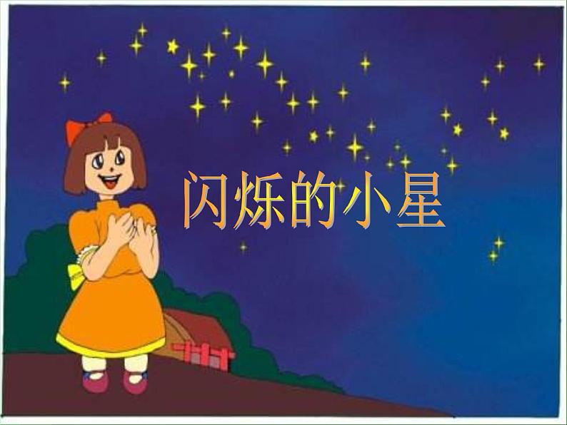 花城版小学音乐二年级上册3.1 歌曲《闪烁的小星》课件（17张）03