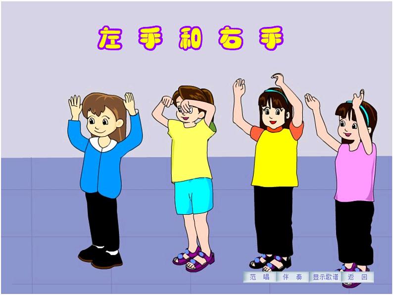 花城版小学音乐一年级上册11.1 歌曲《左手和右手》课件（14张）05