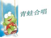 歌曲《青蛙合唱》PPT课件免费下载