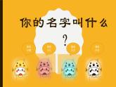 音樂(lè) 人音版（簡(jiǎn)譜） 一年級(jí)上12你的名字叫什么課件