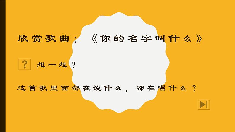 音乐 人音版（简谱） 一年级上12你的名字叫什么课件04