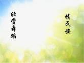 歌舞曲《金孔雀轻轻跳》PPT课件免费下载
