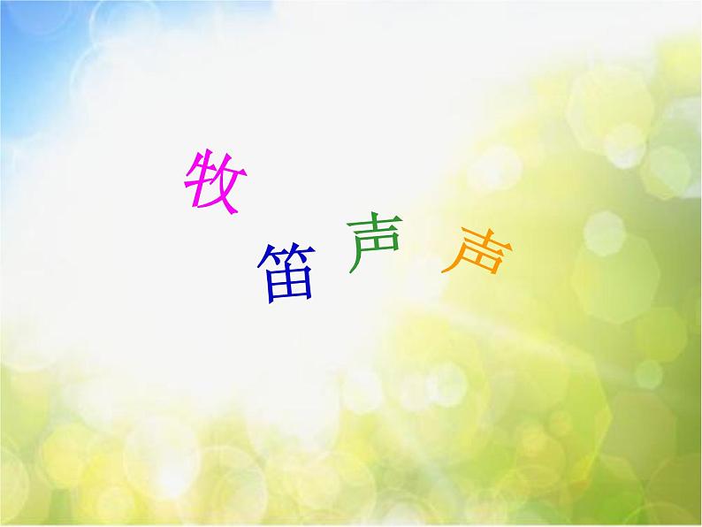听一阵阵歌声PPT课件免费下载02