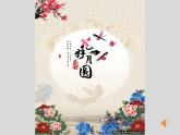 花好月圆PPT课件免费下载