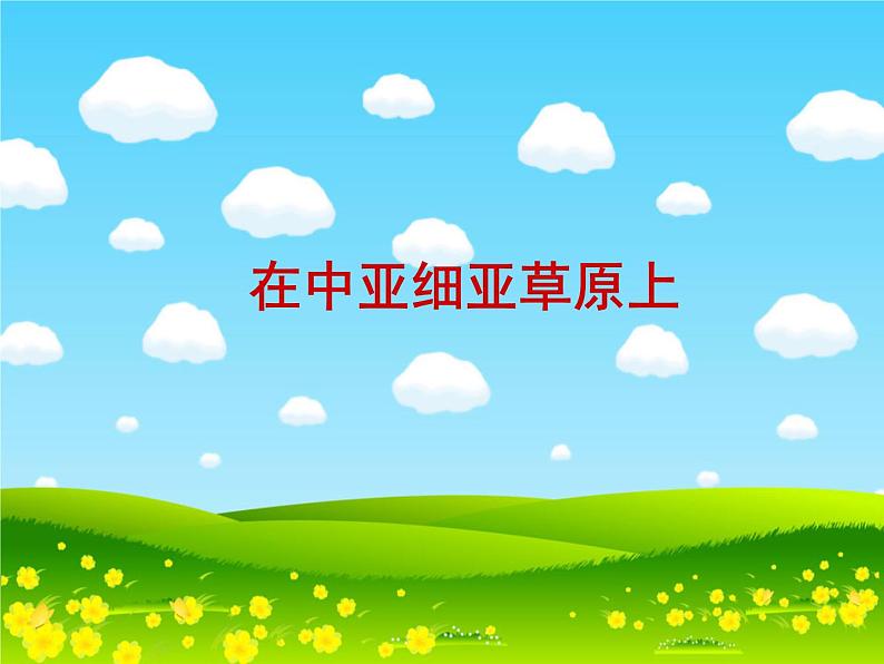 在中亚细亚草原上_课件101